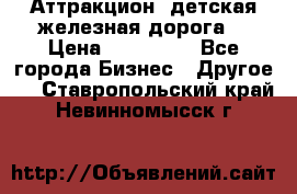 Аттракцион, детская железная дорога  › Цена ­ 212 900 - Все города Бизнес » Другое   . Ставропольский край,Невинномысск г.